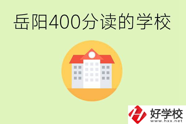 岳陽(yáng)中考400分能上普高嗎？考不上怎么辦？