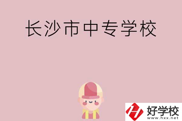 長(zhǎng)沙市中專有哪些學(xué)校呢？