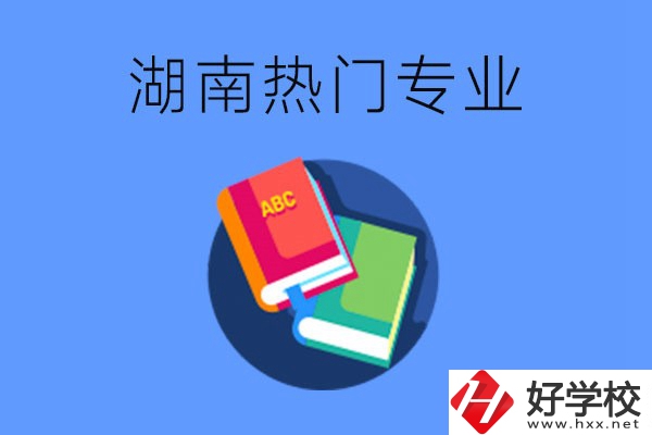 在湖南就讀中職要不要報熱門專業(yè)？有哪些熱門專業(yè)？