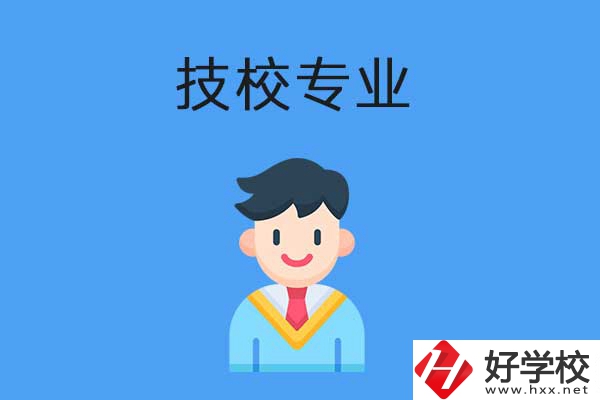 衡陽市技校開設(shè)的專業(yè)有哪些？適合男生學(xué)嗎？