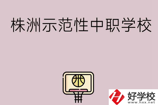 株洲有哪些省示范性中職學(xué)校？