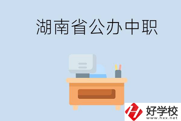 湖南省公辦中職有哪些？中職學(xué)哪些內(nèi)容？