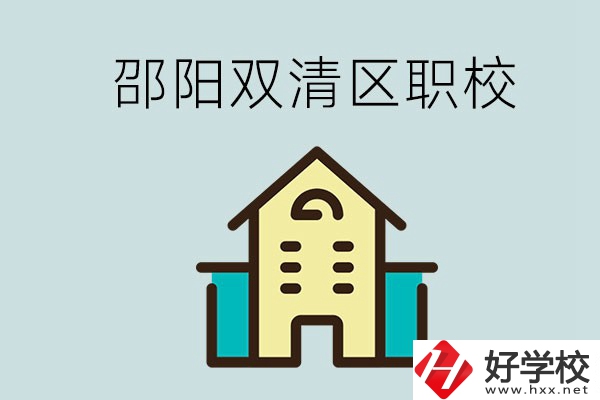 邵陽(yáng)市雙清區(qū)有哪些職校？是公辦還是民辦學(xué)校？