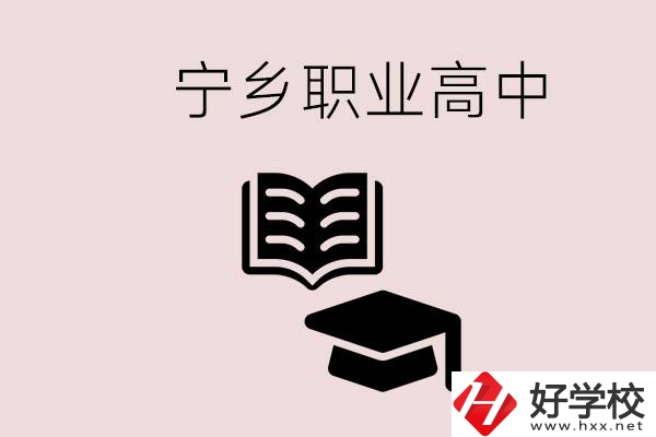 寧鄉(xiāng)職業(yè)高中有哪些？辦學(xué)質(zhì)量怎么樣？