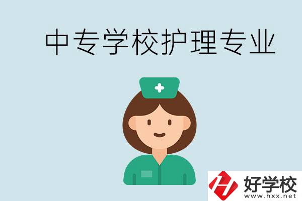 邵陽什么中專有護(hù)理專業(yè)？學(xué)護(hù)理容易嗎？