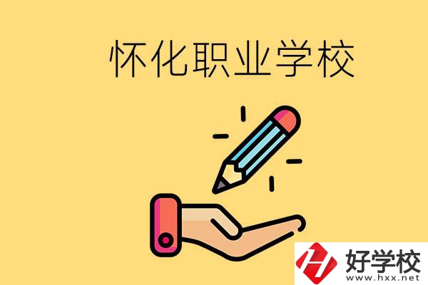 懷化好職校有哪些？讀職校真的能學(xué)到東西嗎？