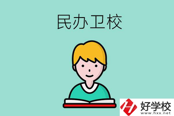 長沙有哪些民辦衛(wèi)校？