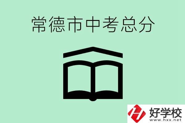 常德中考總共多少分？沒有考上高中怎么辦？