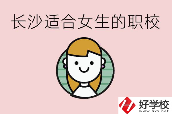 女生能學的專業(yè)有哪些？長沙有什么職校適合女生？