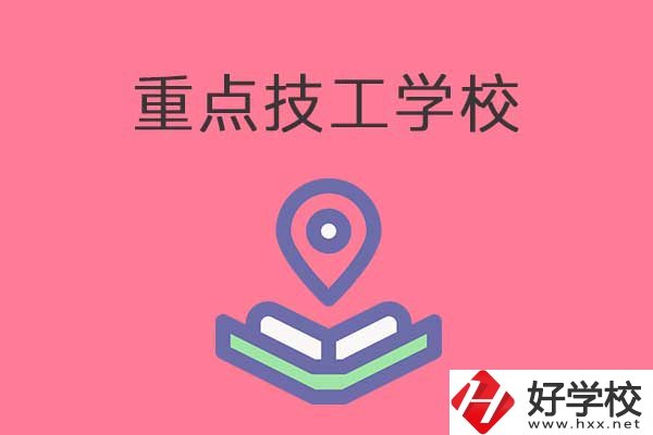 衡陽(yáng)有哪些重點(diǎn)技工學(xué)校？免學(xué)費(fèi)嗎？