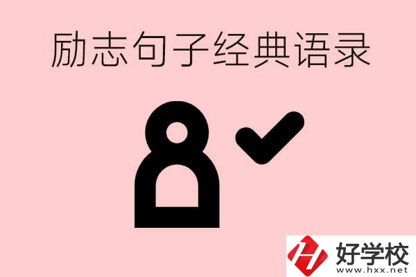 勵志的句子經(jīng)典語句有哪些？湖南有哪些重點職高？