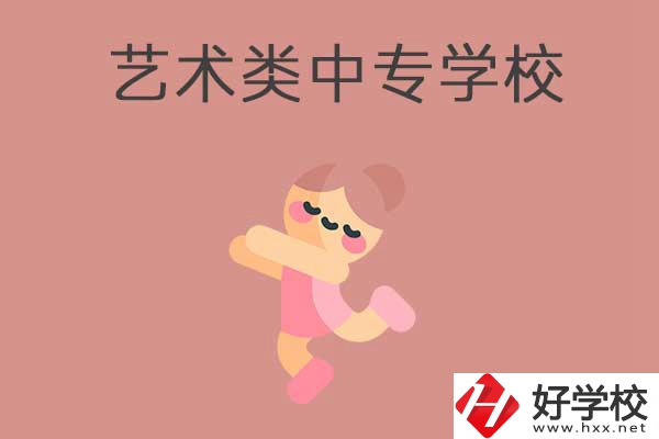 衡陽比較好的藝術(shù)類的中專學校有哪些？能升學嗎？