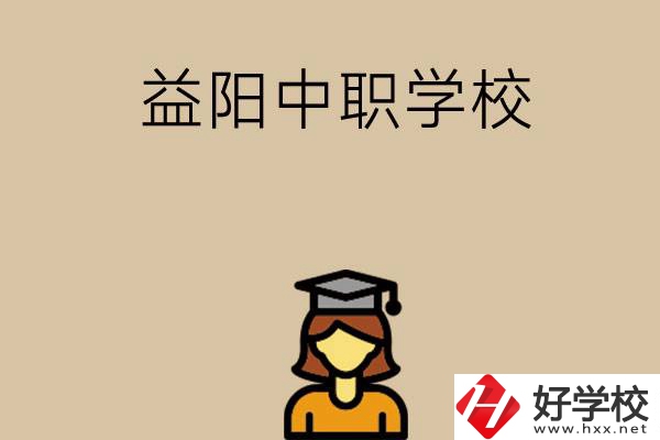 益陽有哪些好的中職學(xué)校選擇？