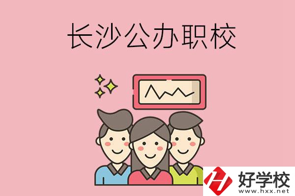 長(zhǎng)沙有哪些比較好的公辦職校？