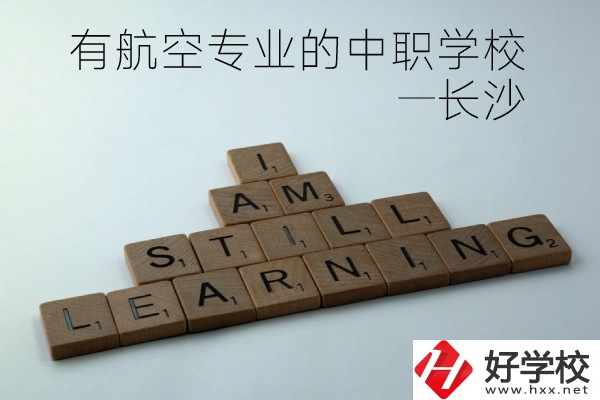 長(zhǎng)沙有航空專業(yè)的中職學(xué)校有哪些？