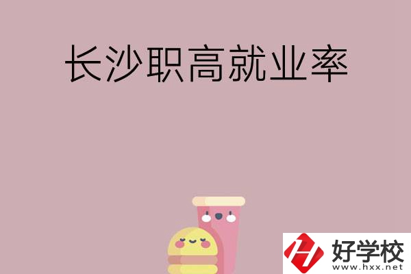 想在長(zhǎng)沙讀職高，哪些學(xué)校就業(yè)率比較高？