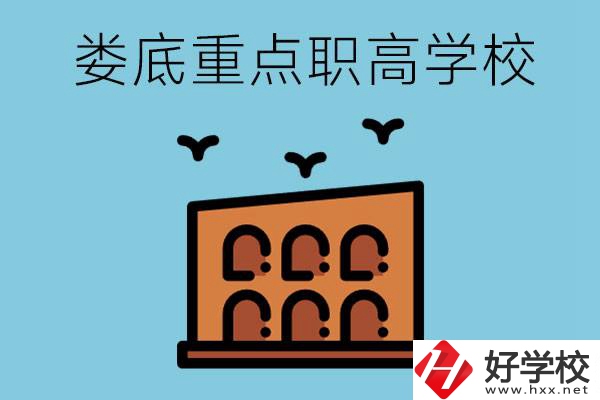 婁底市重點(diǎn)職高有哪些？它們學(xué)費(fèi)要多少？