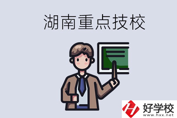 湖南的國家級(jí)重點(diǎn)技校是哪些？可以學(xué)什么專業(yè)？