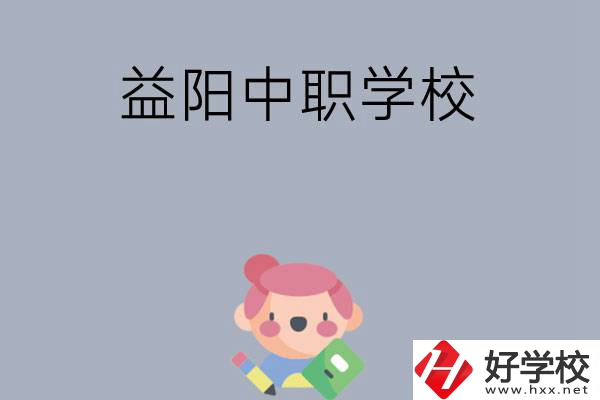 300分左右在益陽(yáng)能讀哪些中職院校？