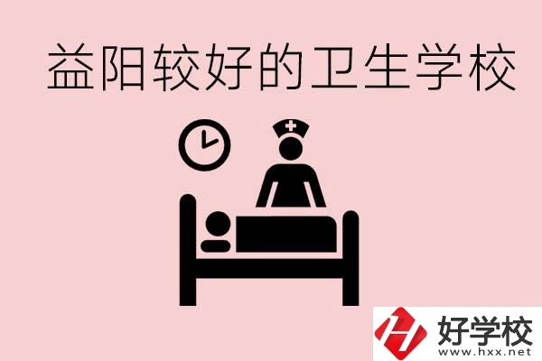 益陽衛(wèi)校外地人可以上嗎？有哪些好的衛(wèi)校？