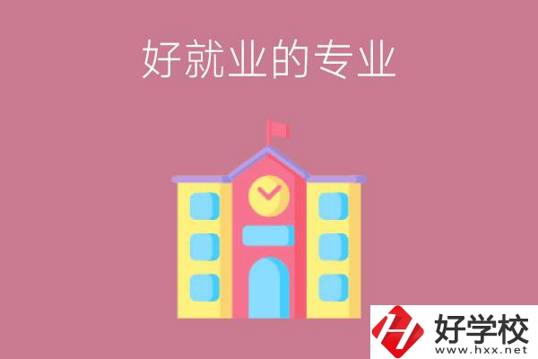 在株洲讀職高，學(xué)哪些專業(yè)比較好就業(yè)？