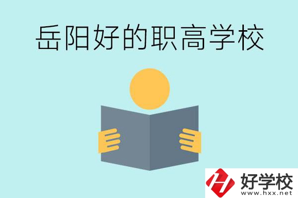 岳陽初三考多少分能上高中？考不上有什么好的職高嗎？