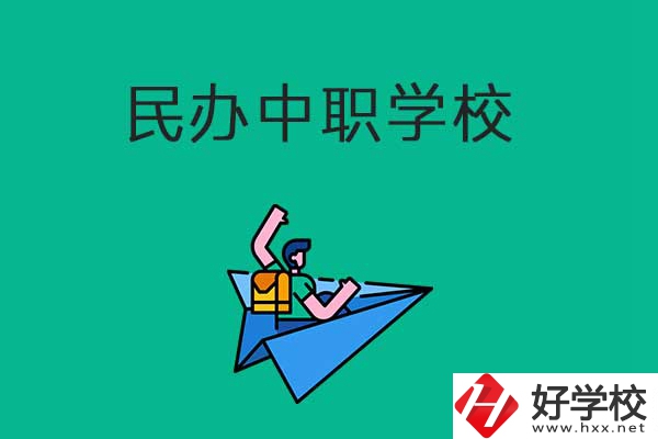 益陽比較好的民辦中職學(xué)校有哪些？有什么辦學(xué)優(yōu)勢？