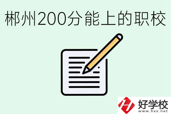 在郴州200多分能上高中嗎？考不上有什么好的選擇？