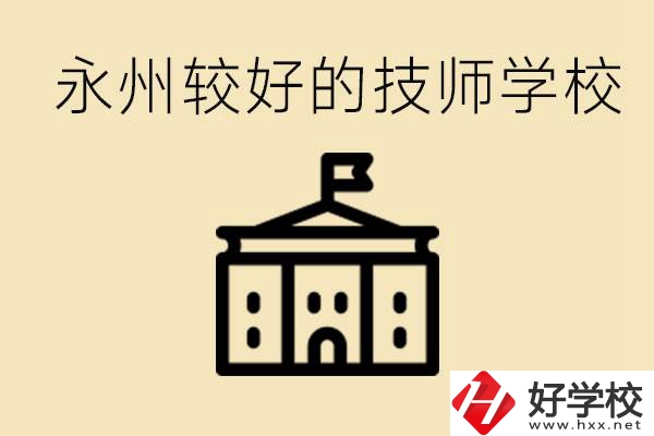 永州技師學校哪家好？一年多少學費？