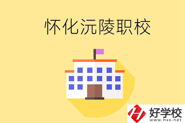 懷化沅陵有哪些職校？屬于什么性質(zhì)？