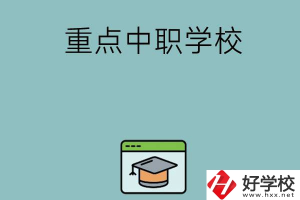 長(zhǎng)沙有哪些好的重點(diǎn)中職學(xué)?？梢赃x擇？