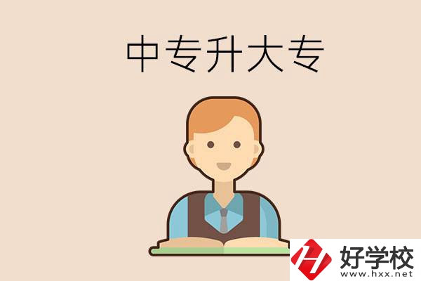 婁底有沒(méi)有中專(zhuān)升大專(zhuān)的學(xué)校？怎么才能升學(xué)？