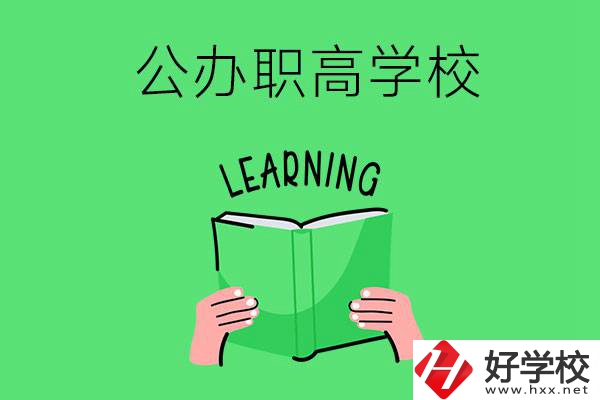 衡陽有公辦職高學(xué)校嗎？哪些專業(yè)正在招生？