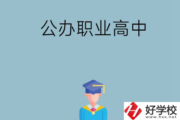 長沙哪家公辦職業(yè)高中比較好？