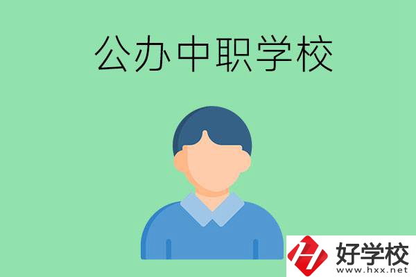 郴州市公辦的中職學(xué)校有哪些？