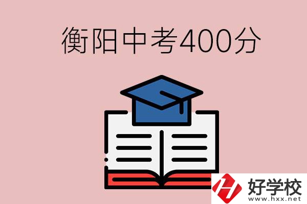 衡陽中考400分能上中專嗎？該怎么選擇？