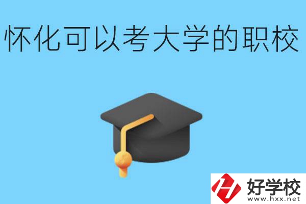 湖南懷化哪些職校能考大學(xué)？讀職校大學(xué)好考嗎？