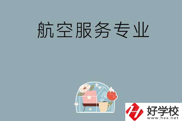 長沙技校有哪些開設有航空服務專業(yè)？