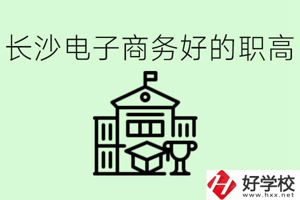 長沙職高電子商務哪個學校好？要學些什么？