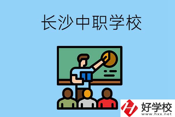 想在長(zhǎng)沙學(xué)商務(wù)英語(yǔ)，可以選擇哪些中職學(xué)校？