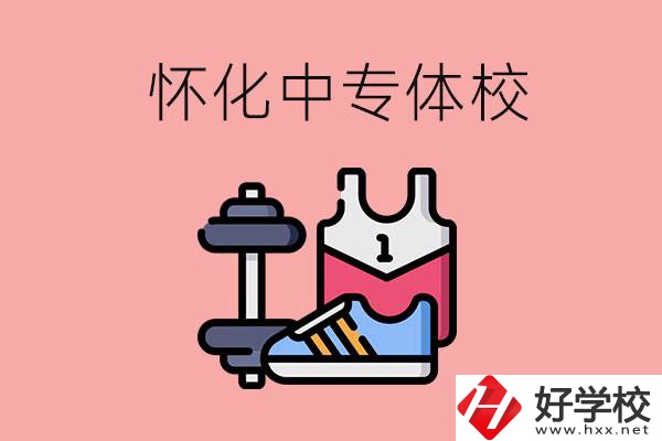 懷化好的中專(zhuān)體校有哪些？未來(lái)好就業(yè)嗎？