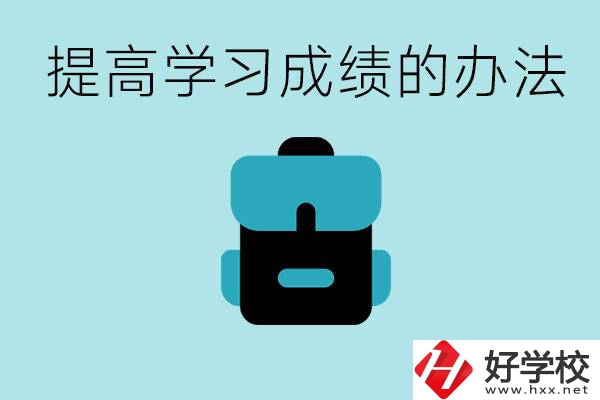 在株洲想上高中又考不上怎么辦？怎么提高學(xué)習(xí)成績(jī)？