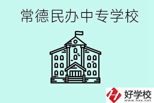 常德民辦中專有哪些？學(xué)費要多少？