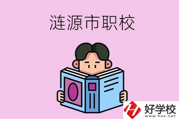 婁底漣源市有什么職校？學(xué)費(fèi)是多少？