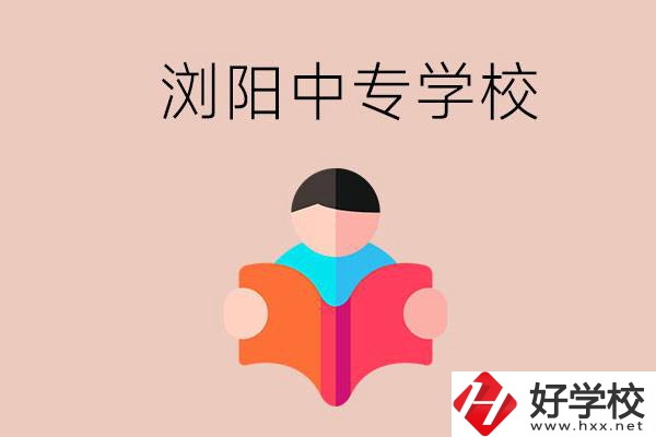 瀏陽(yáng)當(dāng)?shù)赜心男┲袑?zhuān)學(xué)校？能學(xué)哪些專(zhuān)業(yè)？