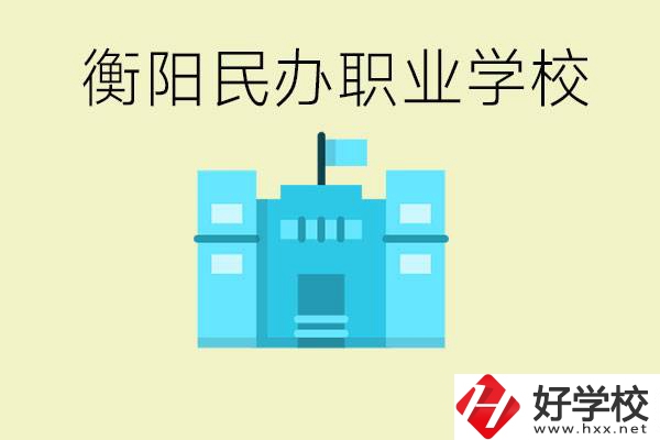 衡陽市哪些民辦職校比較好？都有些什么專業(yè)？