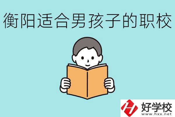 男孩子考不上高中怎么辦？衡陽有適合男孩子的職校嗎？