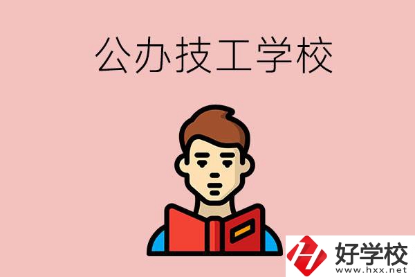 湖南有哪些公辦技工學(xué)校？能不能免學(xué)費(fèi)？