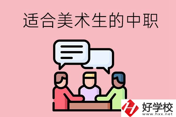 長沙有哪些適合美術(shù)生學(xué)習(xí)的中職學(xué)校？