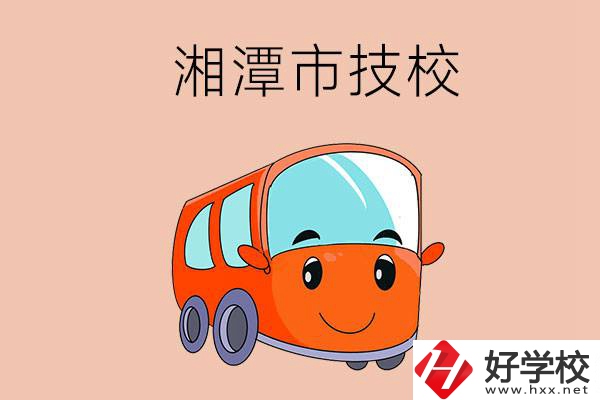 湘潭市學汽修專業(yè)到哪個技校比較好？